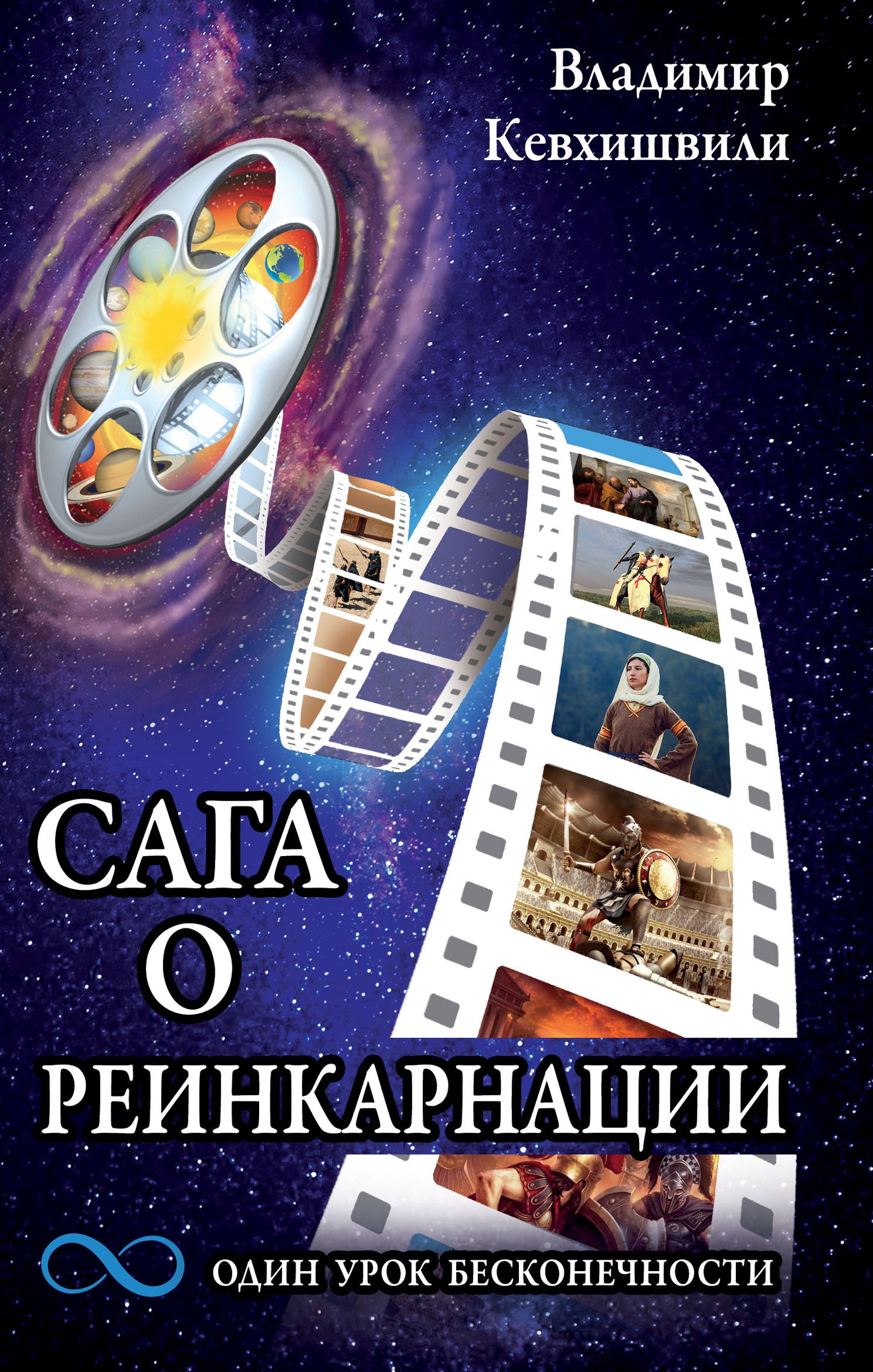 Сага о реинкарнации. Один урок бесконечности