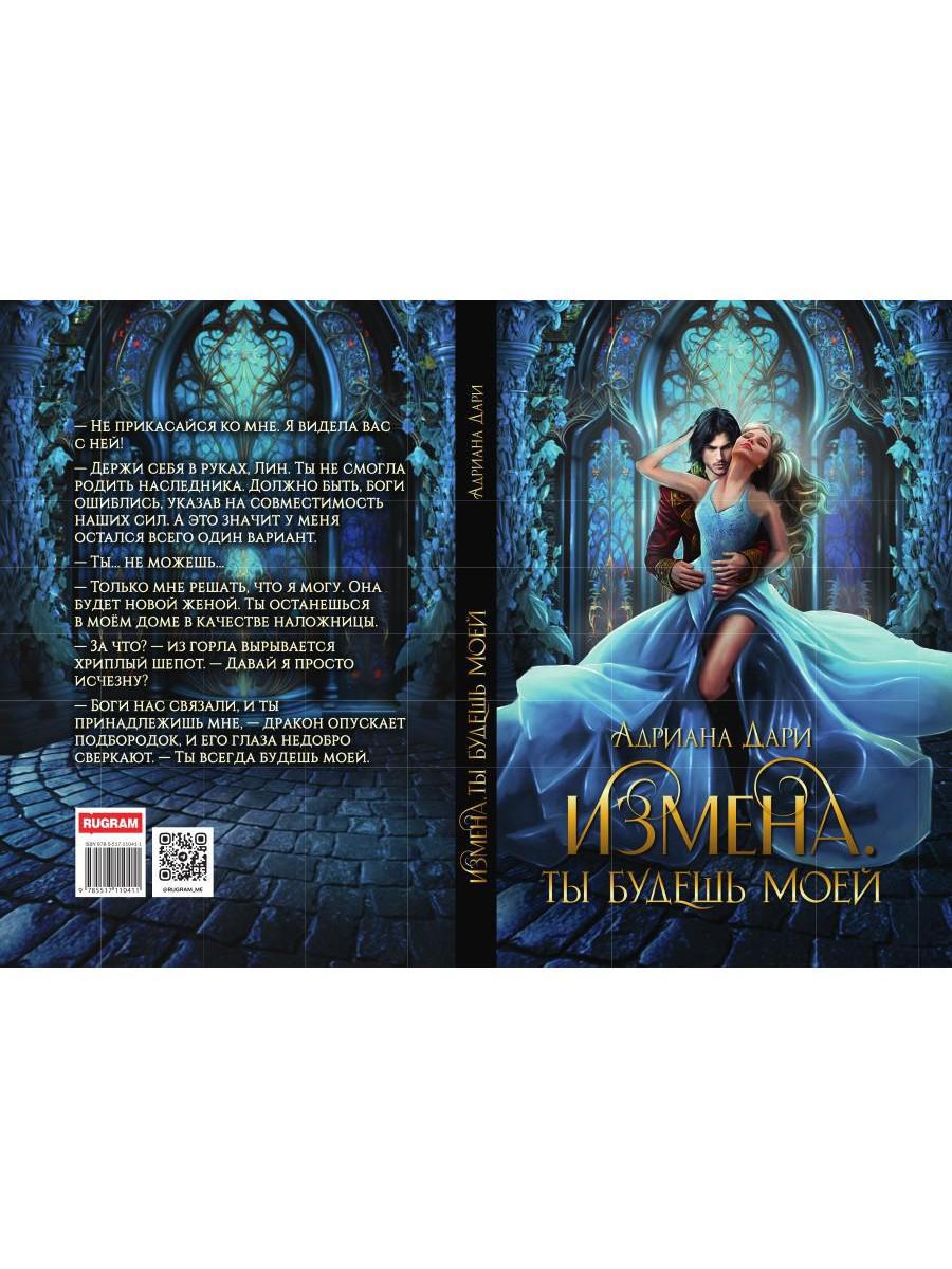 Измена. Ты будешь моей