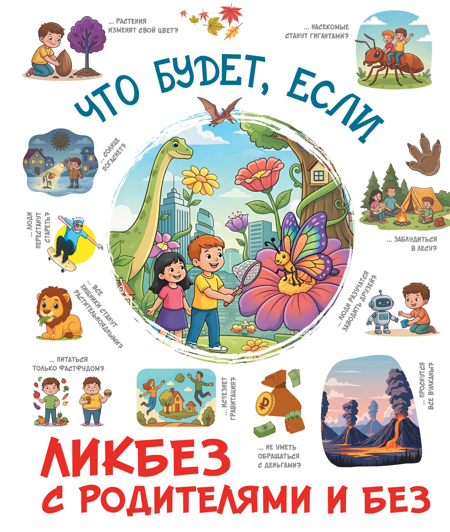 Что будет, если...