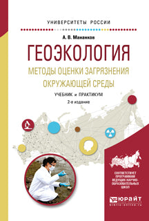 Геоэкология. Методы оценки загрязнения окружающей среды 2-е изд. , испр. И доп. Учебник и практикум для академического бакалавриата