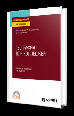 ГЕОГРАФИЯ ДЛЯ КОЛЛЕДЖЕЙ 3-е изд., пер. и доп. Учебник и практикум для СПО