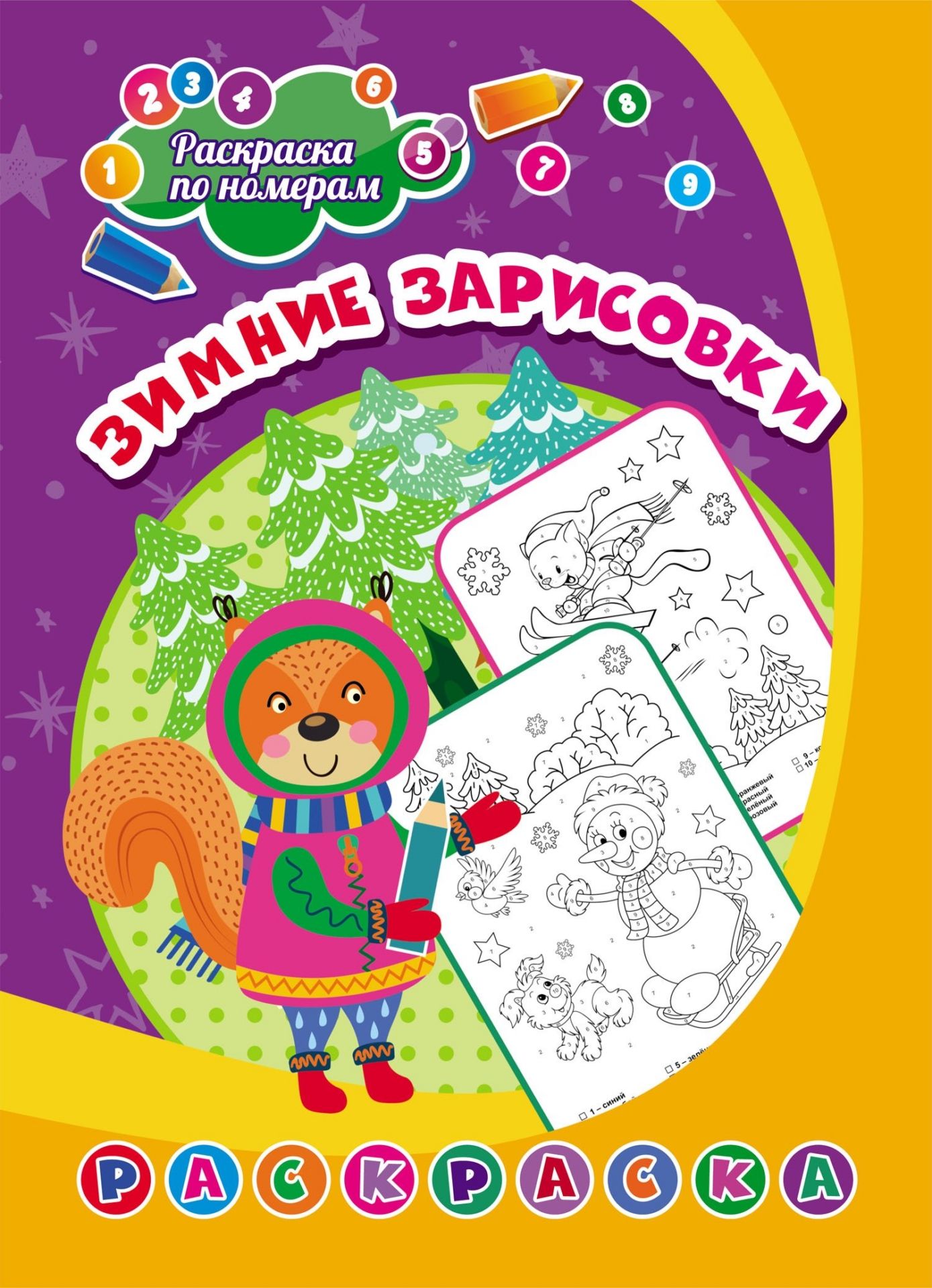 Раскраска по номерам. Зимние зарисовки (Формат А4)