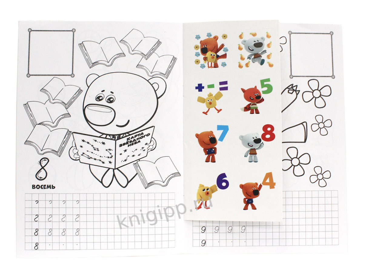 МИ-МИ-МИШКИ. ПРОПИСИ ДЛЯ ДОШКОЛЯТ с наклейками. ПИШЕМ ЦИФРЫ