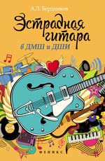 Эстрадная гитара в ДМШ и ДШИ