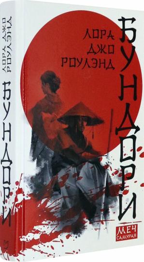 Бундори. Меч самурая