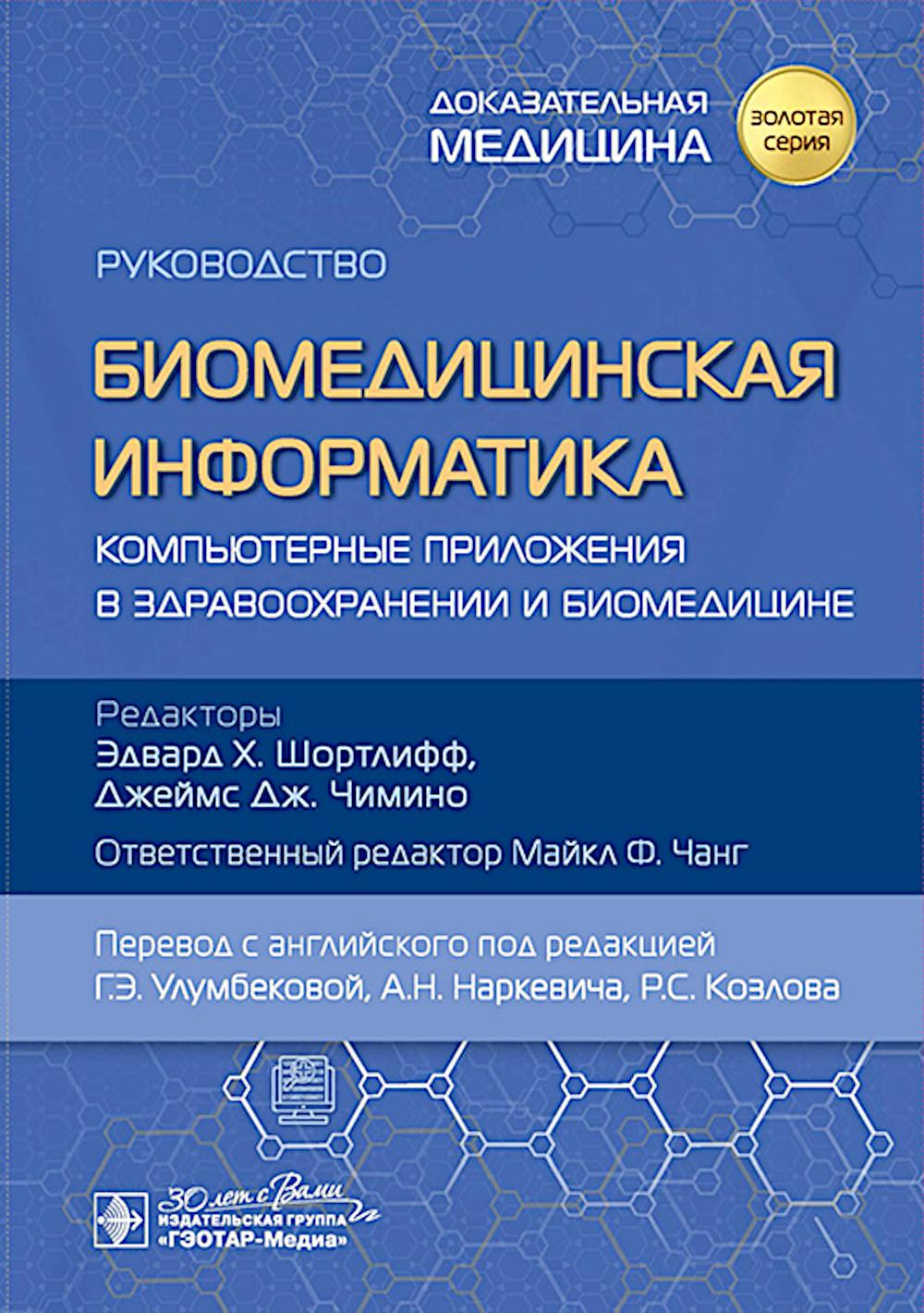 Биомедицинская информатика. Компьютерные приложения в здравоохранении и биомедицине : руководство / под ред. Э. Х. Шортлиффа, Дж. Дж. Чимино, отв. ред. М. Ф. Чанга ; пер. с англ. под ред. Г. Э. Улумбековой, А. Н. Наркевича, Р. С. Козлова. — Москва : ГЭОТА