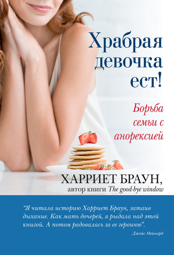 Храбрая девочка ест! Борьба семьи с анорексией