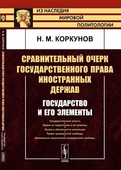 Сравнительный очерк государственного права иностранных государств: Государство и его элементы