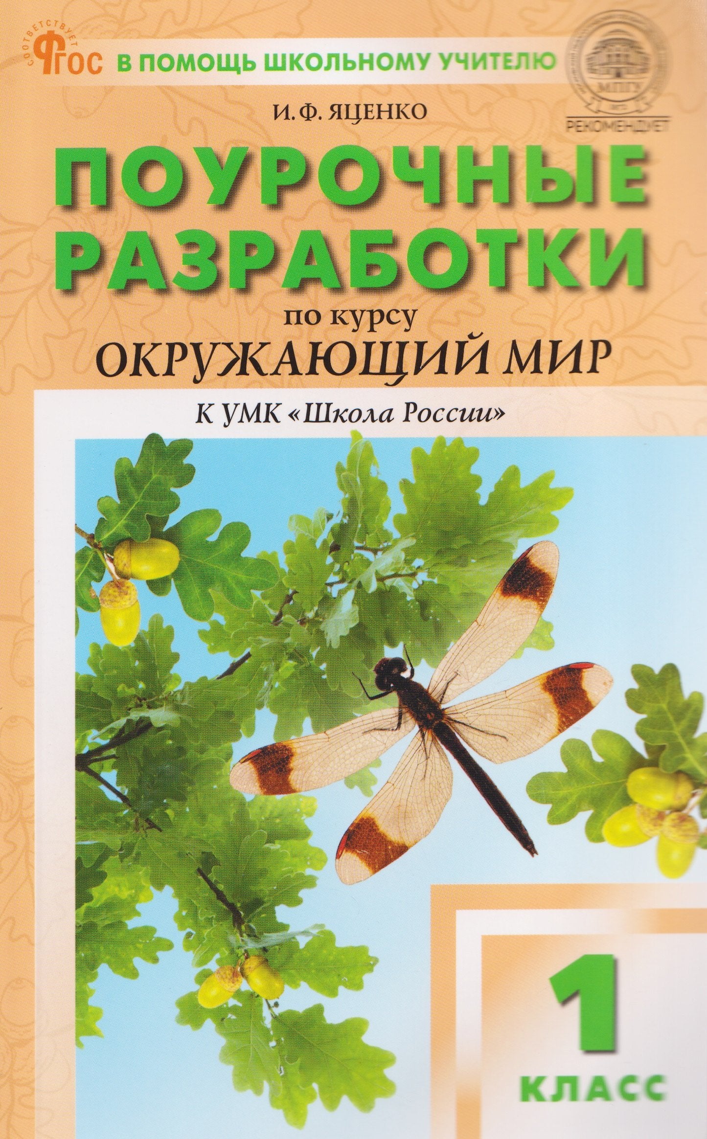 ПШУ 1 кл. Окружающий мир к УМК Плешакова (Школа России).