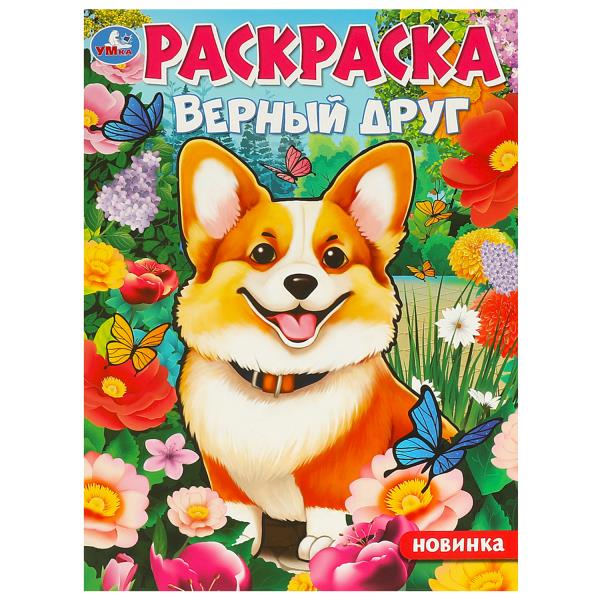 Верный друг. Раскраска. 214х290 mm. Скрепка. 16 pièces. Умка в кор.50шт