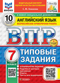 Хованова. ВПР. ФИОКО. СТАТГРАД. Английский язык. 7кл. 10 вариантов. ТЗ. ФГОС НОВЫЙ (+аудирование) + Скретч-карта с кодом