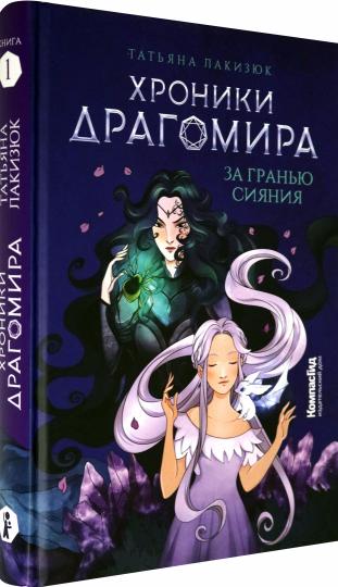 Хроники Драгомира. Кн. 1: За гранью сияния (пер.)