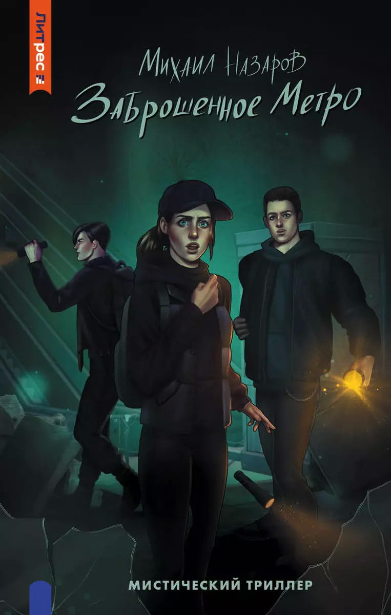 Яуза.Заброшенное метро