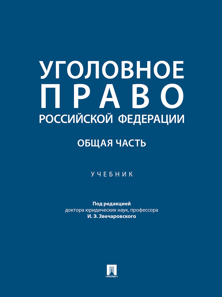 Уголовное право Российской Федерации. Общая часть. Уч.-М.:Проспект,2026.