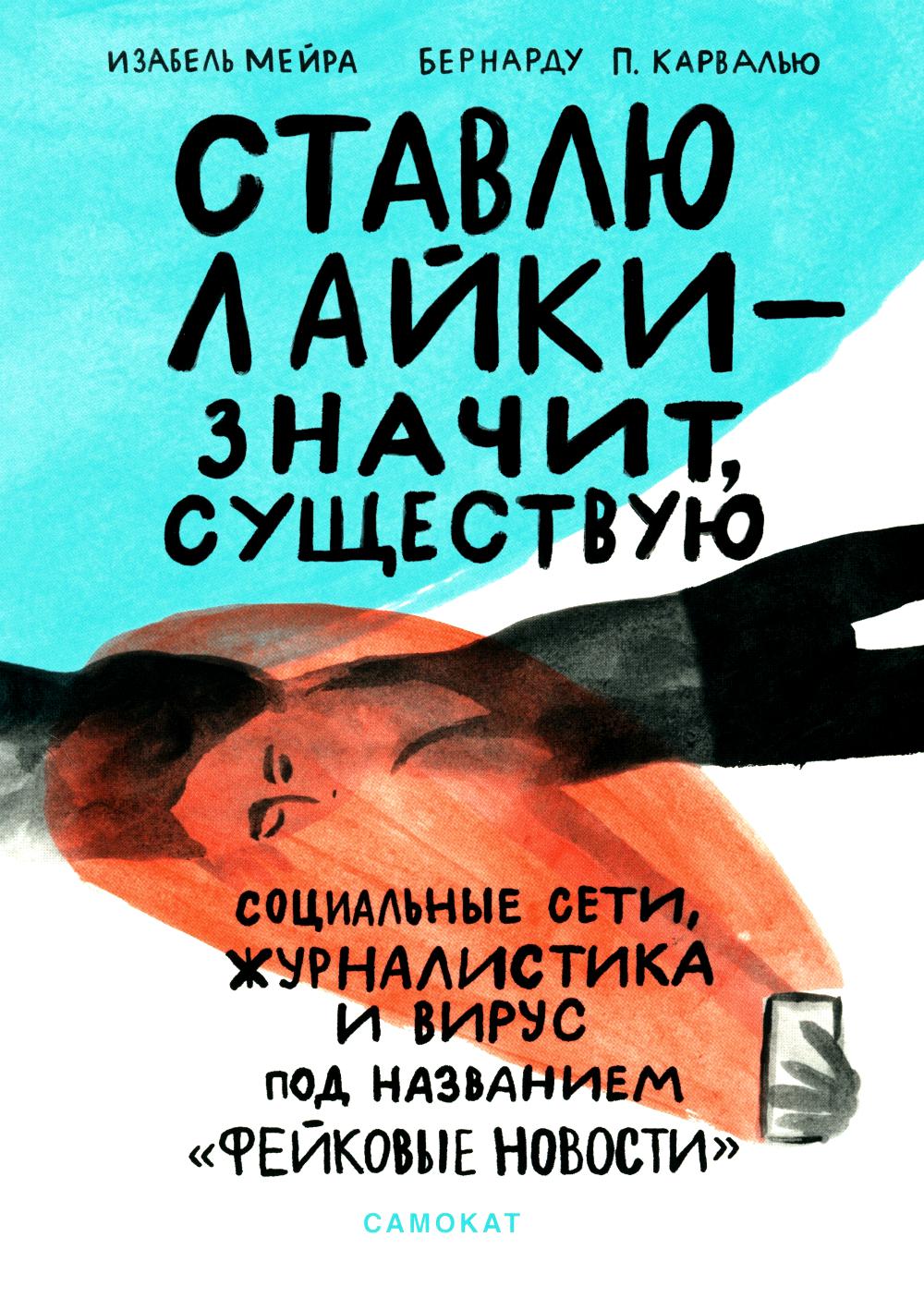 Ставлю лайки - значит существую. Социальные сети, журналистика и вирусы под названием «фейковые новости»