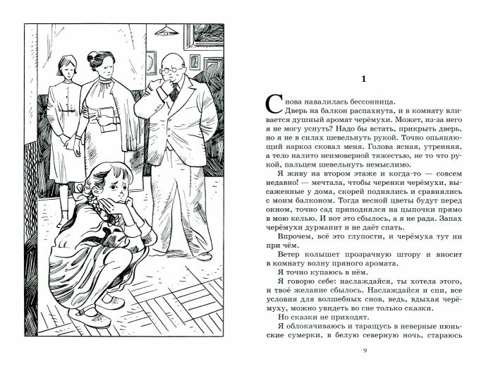 Благие намерения: повесть