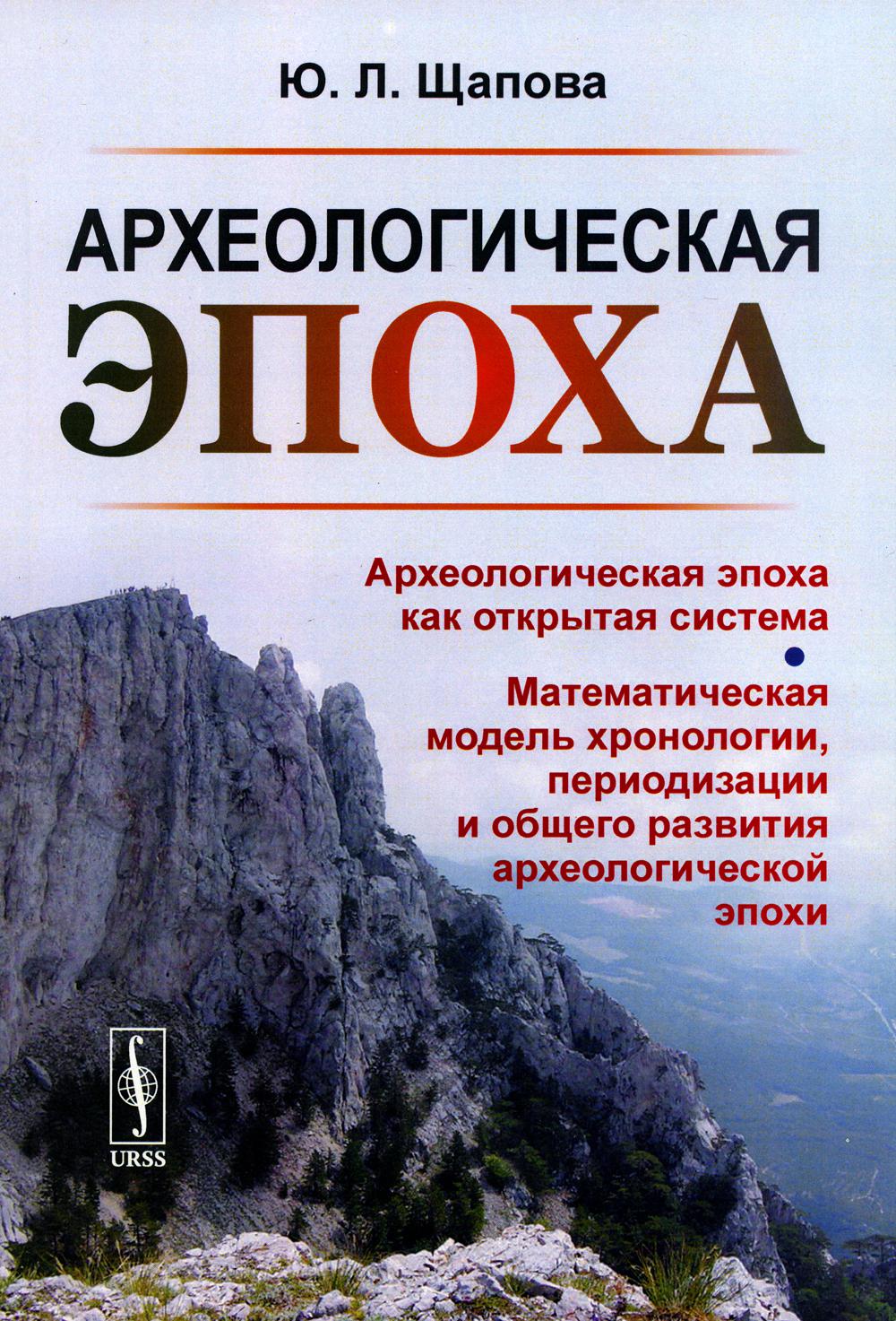 Археологическая эпоха: Археологическая эпоха как открытая система. Математическая модель хронологии, периодизации и общего развития археологической эпохи