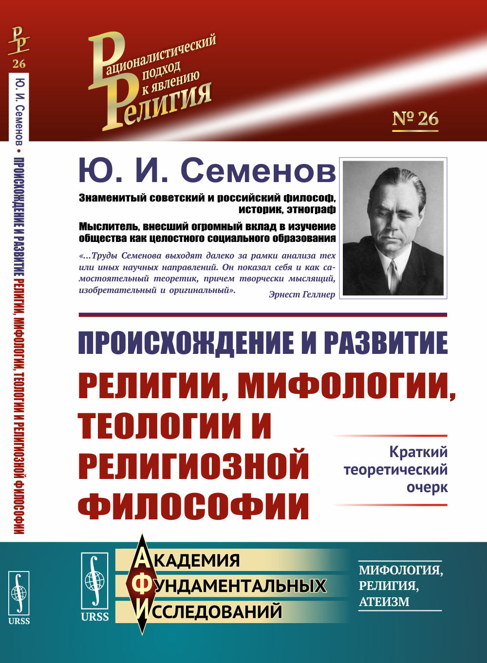 Происхождение и развитие религии, мифологии, теологии и религиозной философии: Краткий теоретический очерк