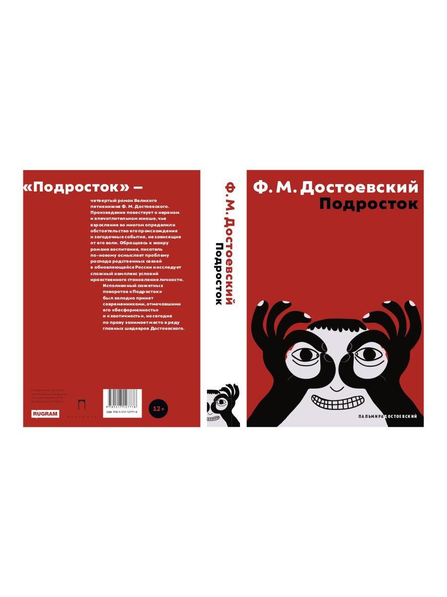 Подросток: роман