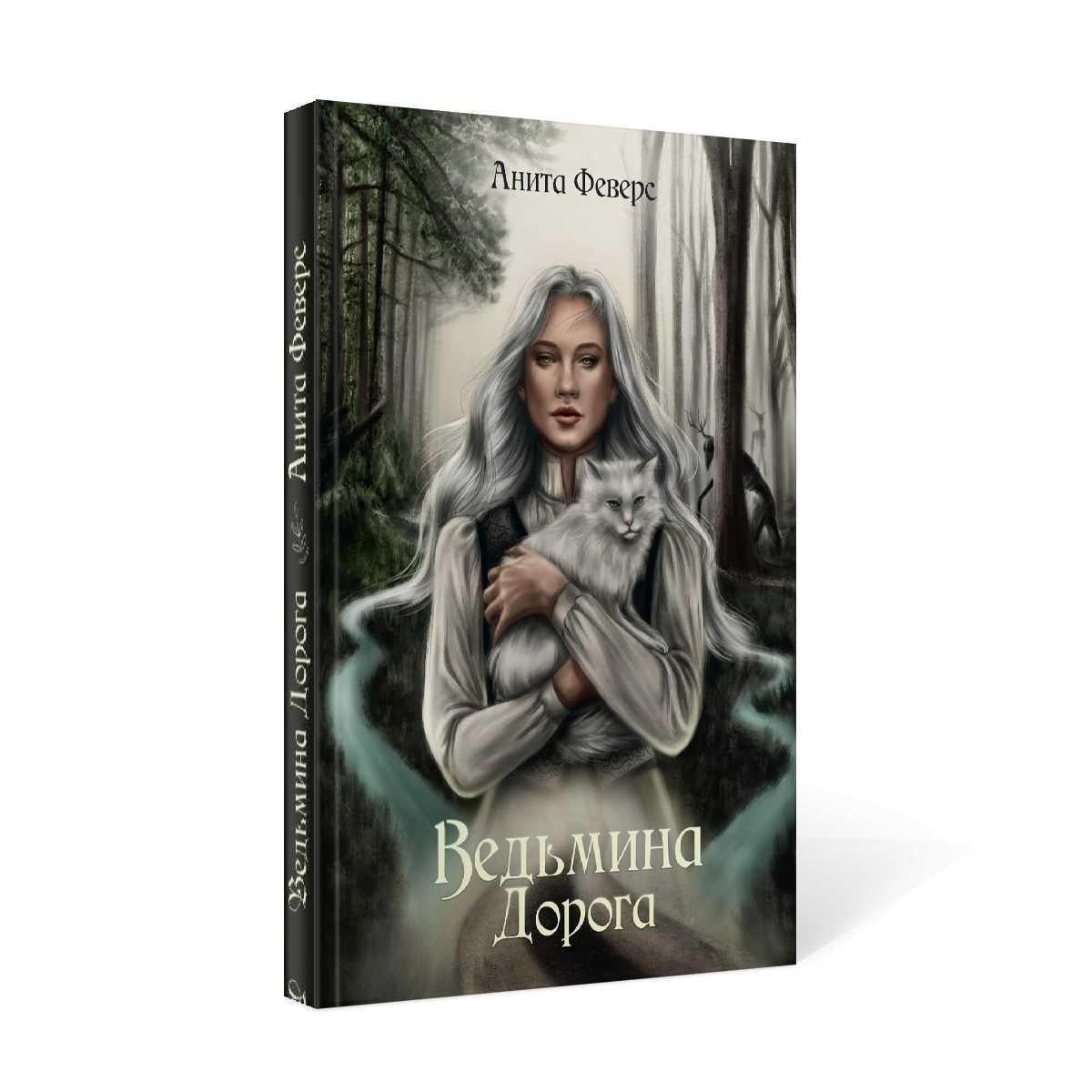 Ведьмина Дорога