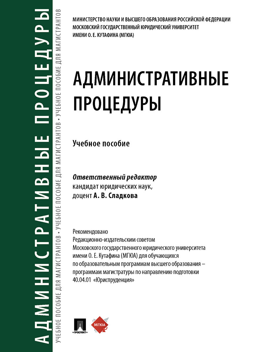 Административные процедуры. Уч. пос.-М.:Проспект,2025. /=247140/