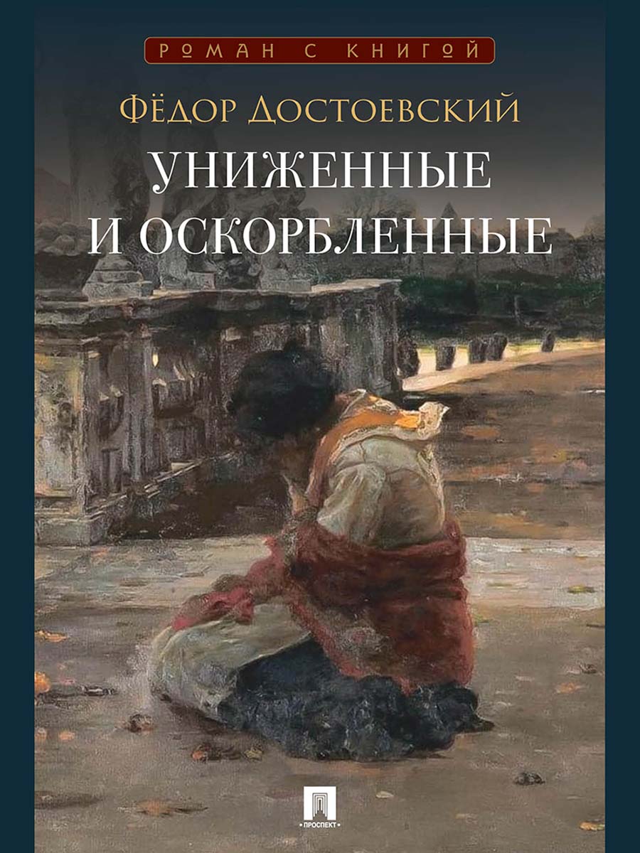 Униженные и оскорбленные. Роман.-М.:Проспект,2026. (Серия «Роман с книгой»).