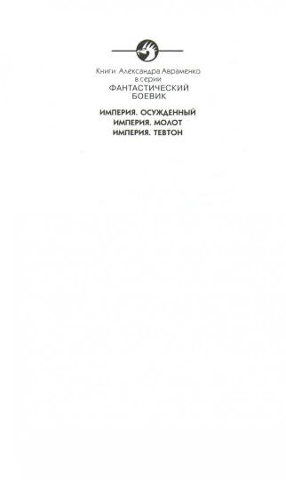 Империя.Тевтон