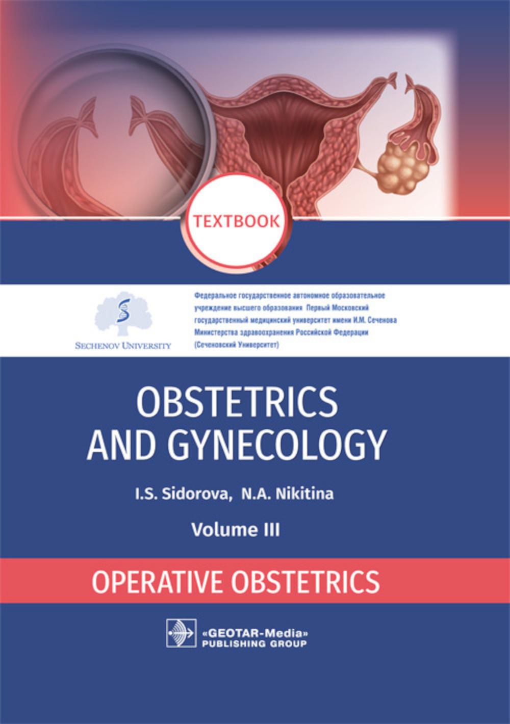 Obstetrics and gynecology: textbook : in 4 vol . Vol. 3. Operative obstetrics / I. S. Sidorova, N. A. Nikitina. — Moscow : GEOTAR-Media, 2021. — 112 p.: il.