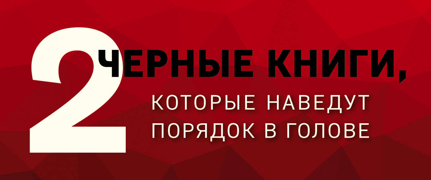 2 черные книги, которые наведут порядок в голове. Комплект из двух книг (НЕ НО + Кругом одни психопаты)