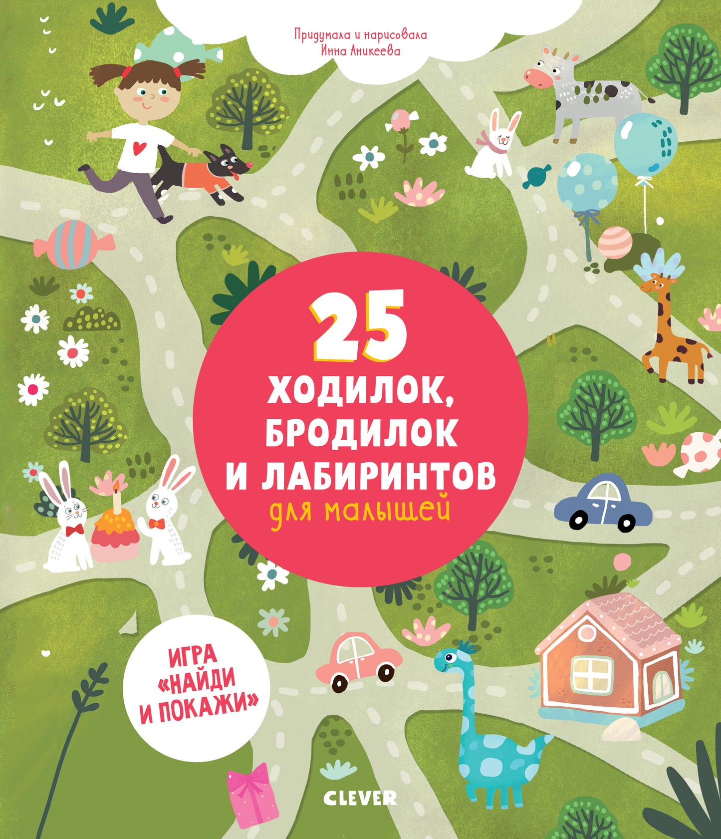 УдД. Лабиринты. 25 ходок, бродилок и лабиринтов для малышей/Аникеева И.