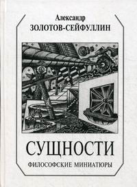Сущности: философские миниатюры