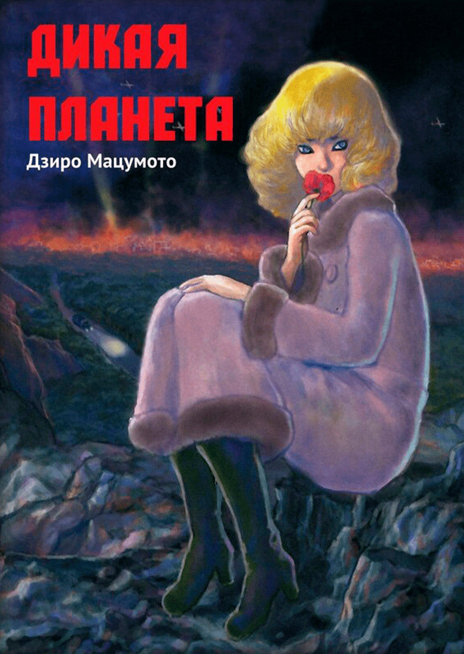 Дикая планета