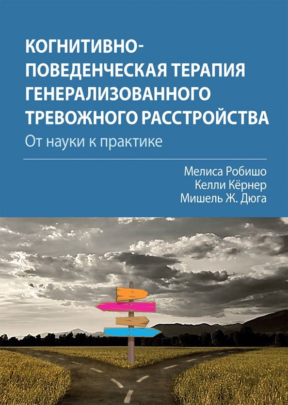 Когнитивно-поведенческая терапия генерализованного тревожного расстройства: от науки к практике