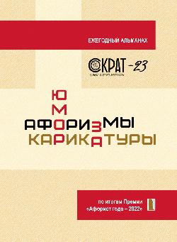 Сократ-23. Афоризмы. Юмор. Карикатуры (по итогам Премии "Афорист года — 2022)