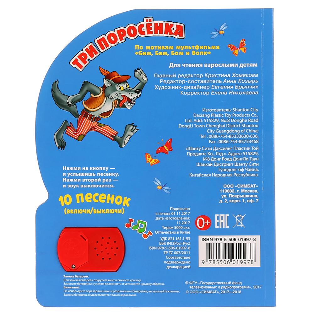 "Умка". Три поросенка (1 кнопка с 10 пеcенками). Формат: 160х200 мм. Объем: 10 карт. стр. в кор.24шт