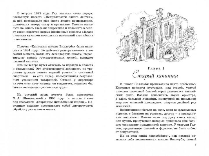 Капитаны школы Виллоуби. Т.Б. Рид. - (Мировая книжка).