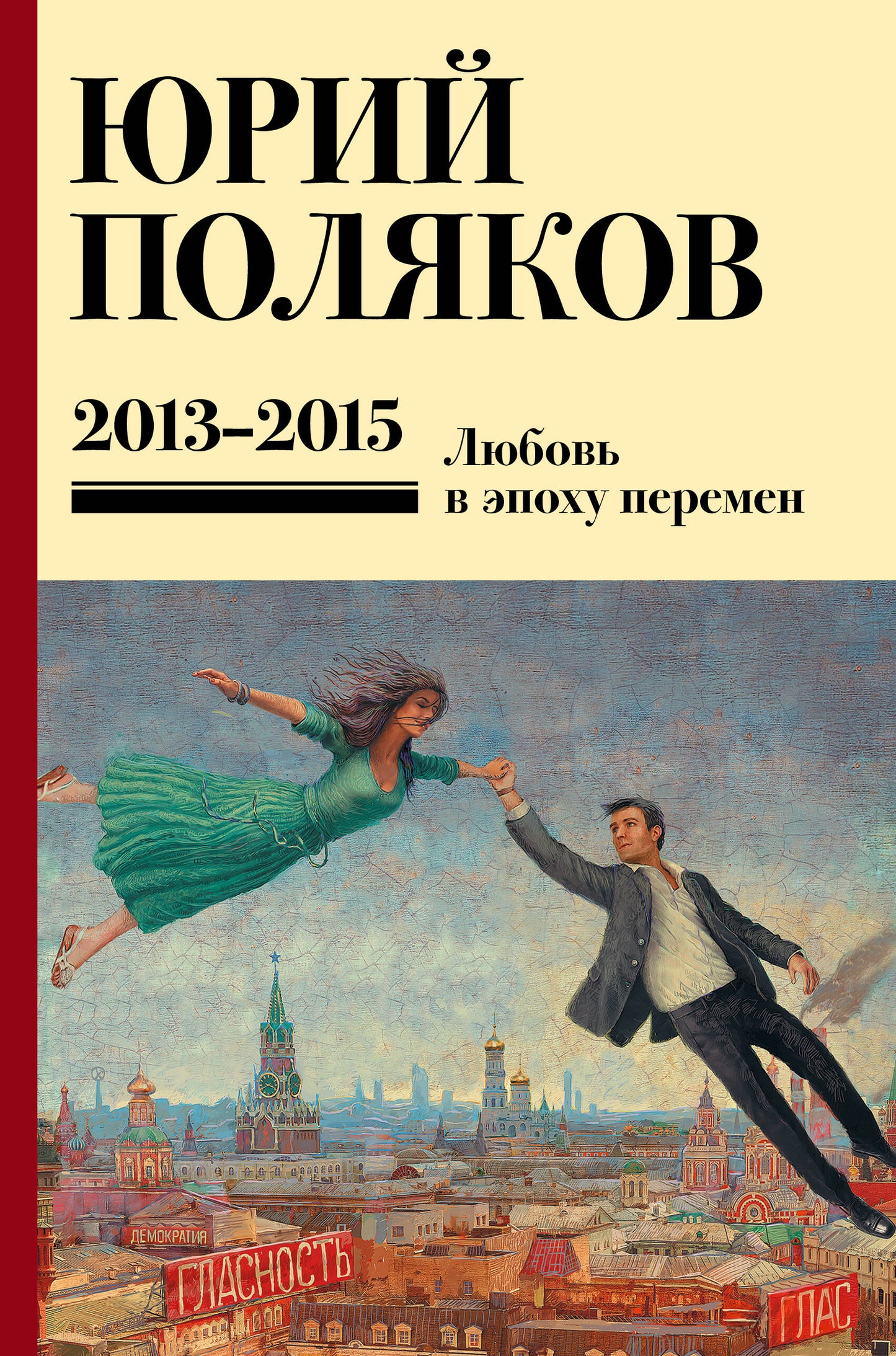 Собрание сочинений. Том 8. 2013-2015