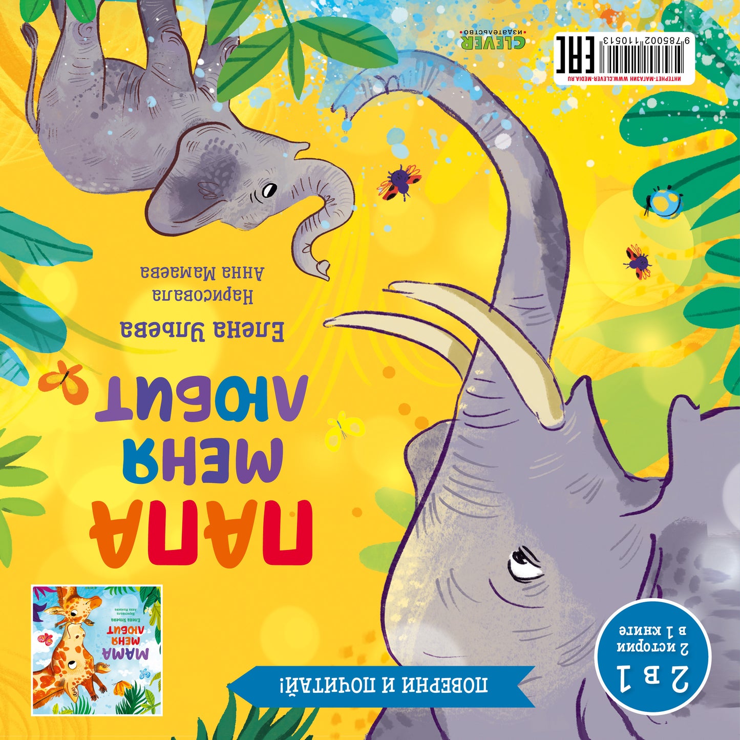 Кк. Книга-перевертыш. Мама меня любит. Папа меня любит/Ульева Е.