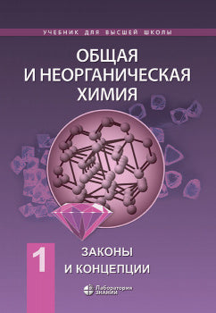 Общая и неорганическая химия. В 2 т. Т.1: Законы и концепции. 4-е изд