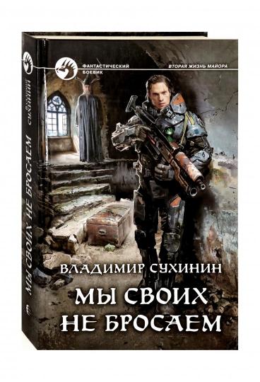 Мы своих не бросаем: фантастический роман