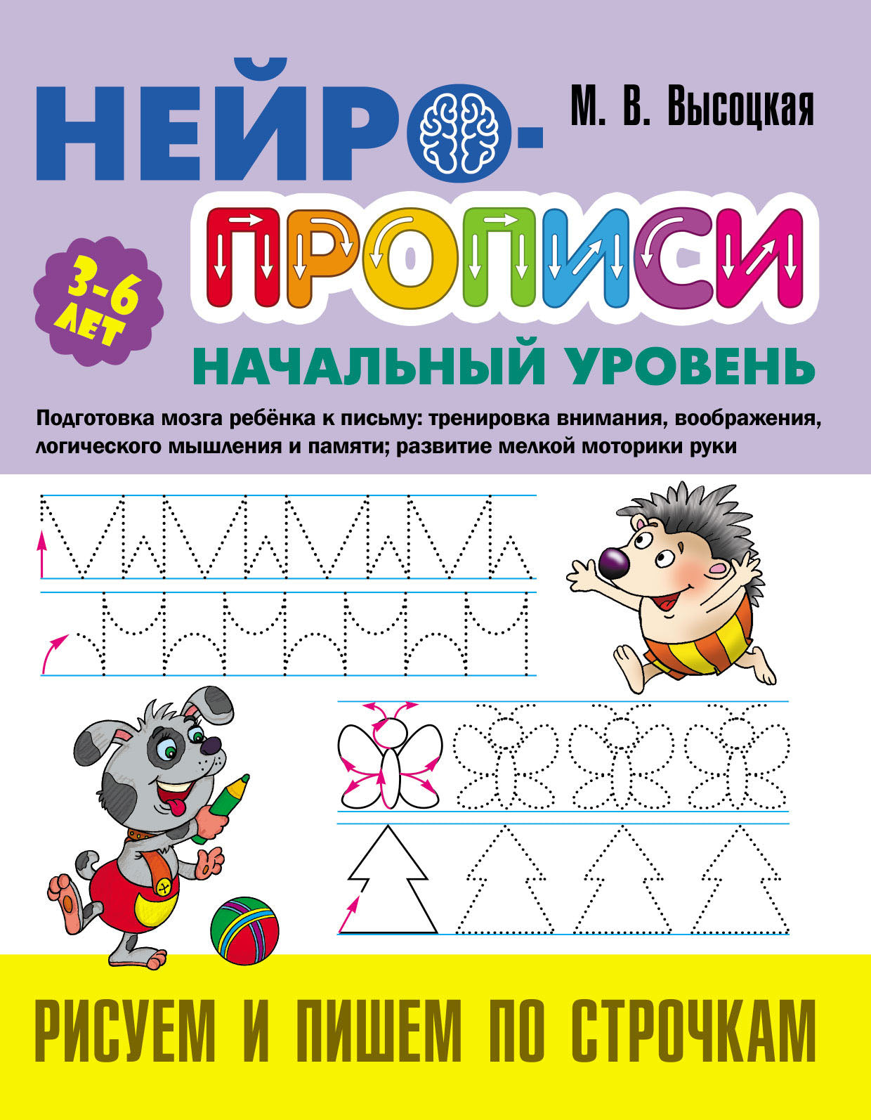 РИСУЕМ И ПИШЕМ ПО СТРОЧКАМ