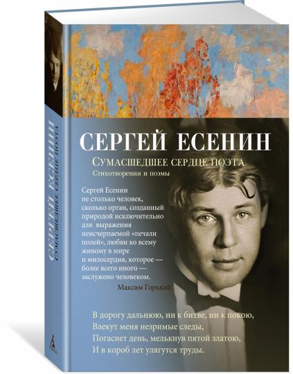 Сумасшедшее сердце поэта. Стихотворения и поэмы