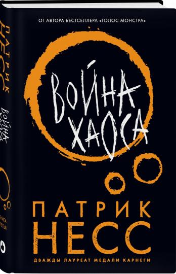 Война хаоса