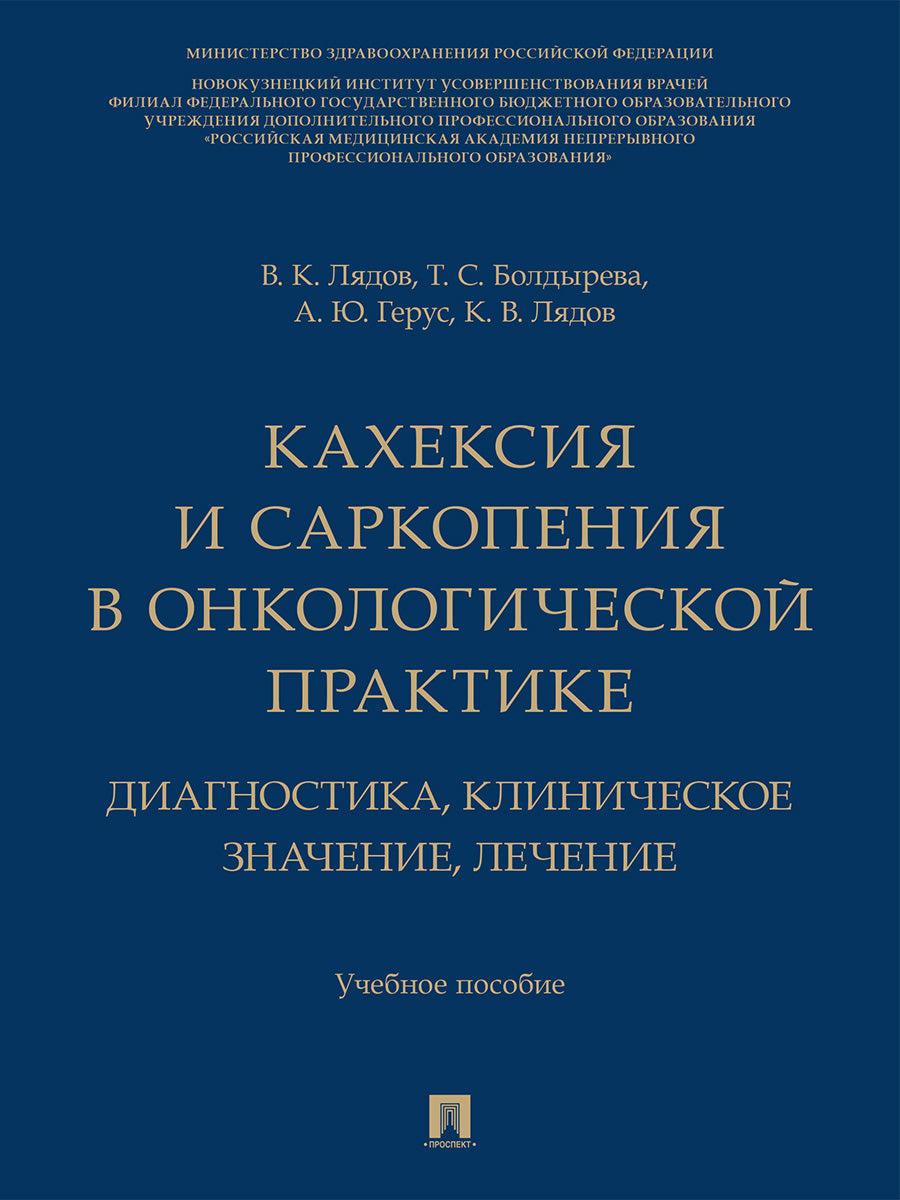 Кахексия и саркопения в онкологической практике. Диагностика, клиническое значение, лечение. Уч. пос..-М.:Изд-во Проспект,2026.