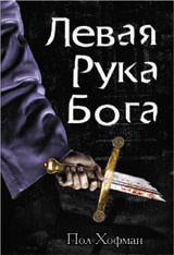 Левая рука Бога