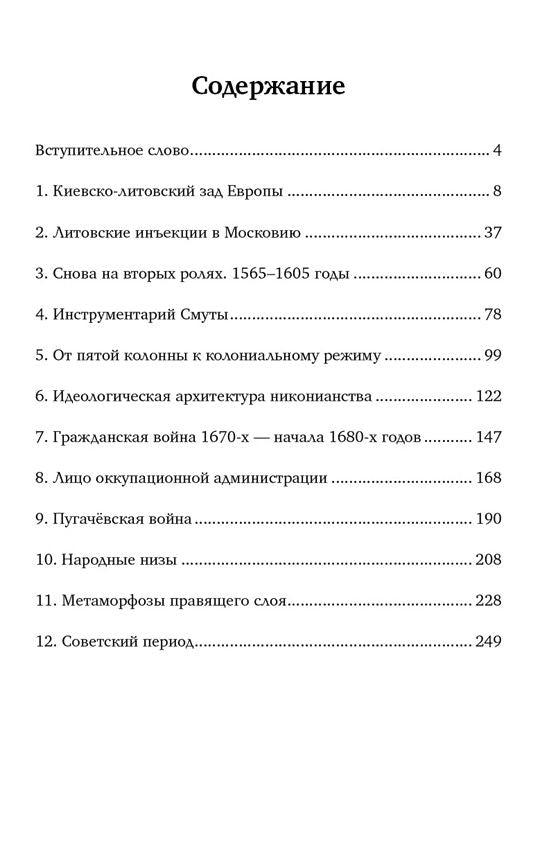 Славянский разлом. Украинско- польское иго в России