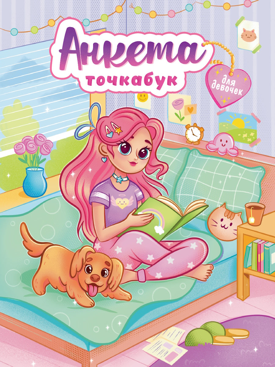 АНКЕТА-ТОЧКАБУК для девочек. ДЕВОЧКА С СОБАЧКОЙ