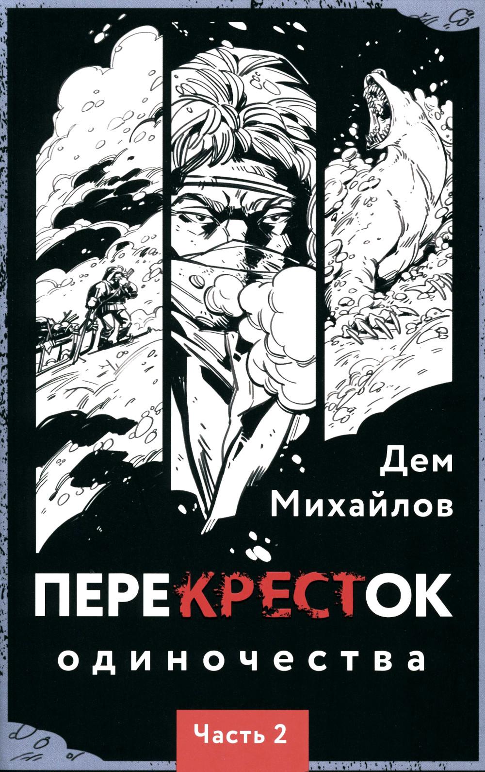 ПереКРЕСТок одиночества. Часть 2
