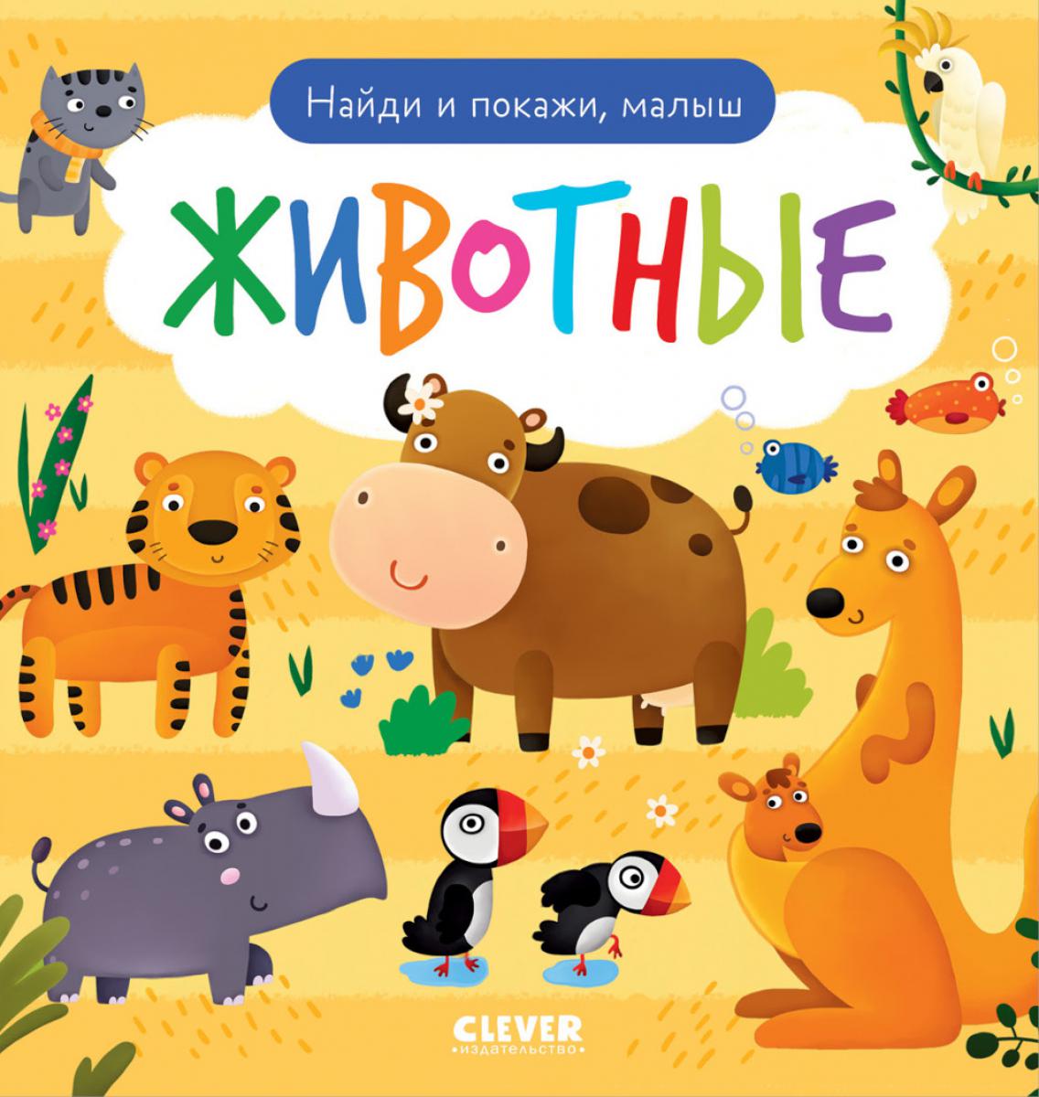 Найди и покажи. Найди и покажи, малыш. Животные