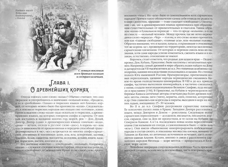 Казачество. Путь воинов Христовых